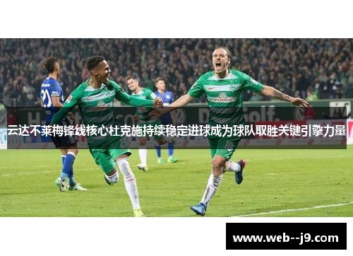 云达不莱梅锋线核心杜克施持续稳定进球成为球队取胜关键引擎力量