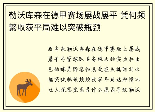 勒沃库森在德甲赛场屡战屡平 凭何频繁收获平局难以突破瓶颈 勒沃库森在德甲赛场屡战屡平 凭何频繁收获平局难以突破瓶颈