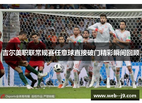 吉尔美职联常规赛任意球直接破门精彩瞬间回顾 吉尔美职联常规赛任意球直接破门精彩瞬间回顾