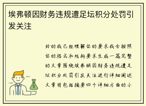 埃弗顿因财务违规遭足坛积分处罚引发关注