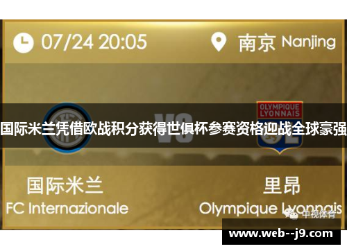 国际米兰凭借欧战积分获得世俱杯参赛资格迎战全球豪强