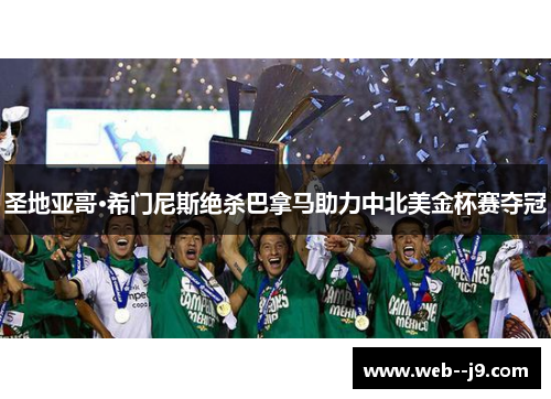 圣地亚哥·希门尼斯绝杀巴拿马助力中北美金杯赛夺冠