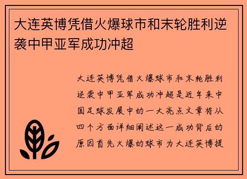 大连英博凭借火爆球市和末轮胜利逆袭中甲亚军成功冲超