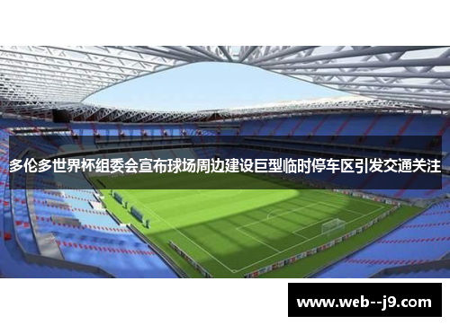 多伦多世界杯组委会宣布球场周边建设巨型临时停车区引发交通关注