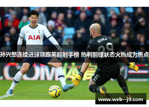 孙兴慜连续进球领跑英超射手榜 热刺前锋状态火热成为焦点