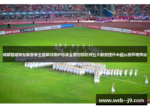 成都蓉城发布新赛季主场草坪维护标准全面对标欧洲五大联赛提升中超比赛环境质量
