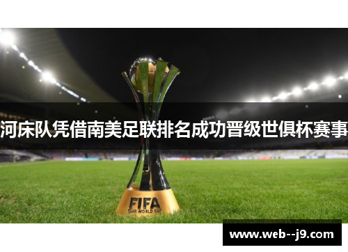 河床队凭借南美足联排名成功晋级世俱杯赛事