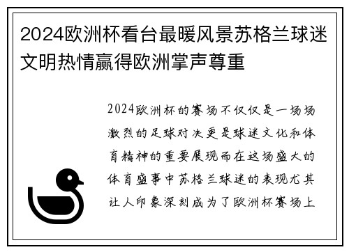 2024欧洲杯看台最暖风景苏格兰球迷文明热情赢得欧洲掌声尊重 2024欧洲杯看台最暖风景苏格兰球迷文明热情赢得欧洲掌声尊重