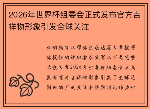 2026年世界杯组委会正式发布官方吉祥物形象引发全球关注