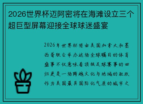 2026世界杯迈阿密将在海滩设立三个超巨型屏幕迎接全球球迷盛宴