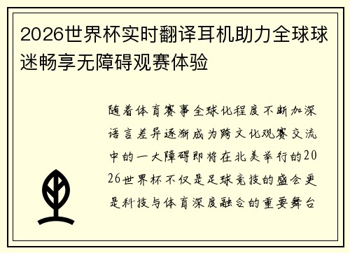 2026世界杯实时翻译耳机助力全球球迷畅享无障碍观赛体验 2026世界杯实时翻译耳机助力全球球迷畅享无障碍观赛体验