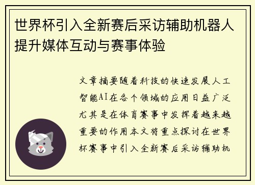 世界杯引入全新赛后采访辅助机器人提升媒体互动与赛事体验
