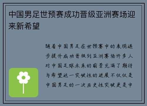 中国男足世预赛成功晋级亚洲赛场迎来新希望