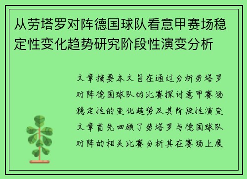 从劳塔罗对阵德国球队看意甲赛场稳定性变化趋势研究阶段性演变分析