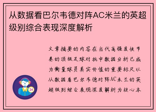 从数据看巴尔韦德对阵AC米兰的英超级别综合表现深度解析
