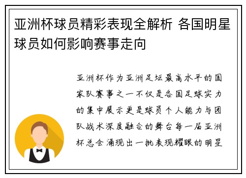 亚洲杯球员精彩表现全解析 各国明星球员如何影响赛事走向