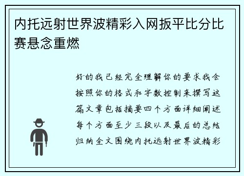 内托远射世界波精彩入网扳平比分比赛悬念重燃 内托远射世界波精彩入网扳平比分比赛悬念重燃
