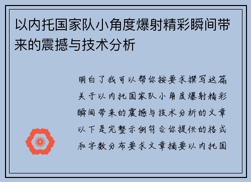 以内托国家队小角度爆射精彩瞬间带来的震撼与技术分析