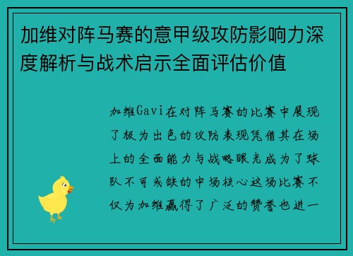 加维对阵马赛的意甲级攻防影响力深度解析与战术启示全面评估价值