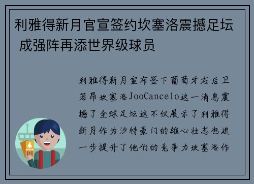 利雅得新月官宣签约坎塞洛震撼足坛 成强阵再添世界级球员