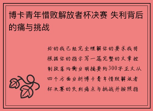 博卡青年惜败解放者杯决赛 失利背后的痛与挑战