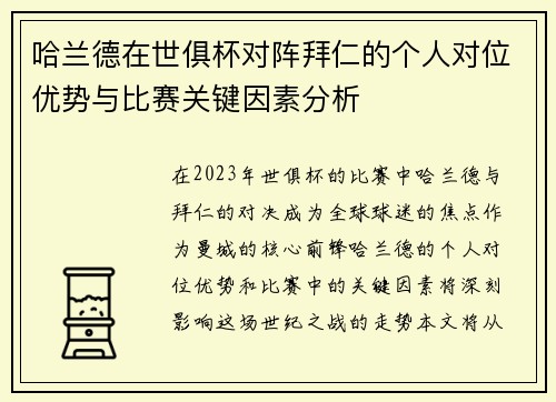 哈兰德在世俱杯对阵拜仁的个人对位优势与比赛关键因素分析