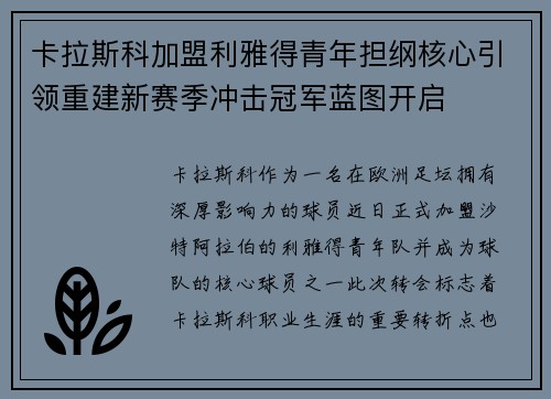 卡拉斯科加盟利雅得青年担纲核心引领重建新赛季冲击冠军蓝图开启