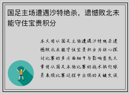 国足主场遭遇沙特绝杀，遗憾败北未能守住宝贵积分