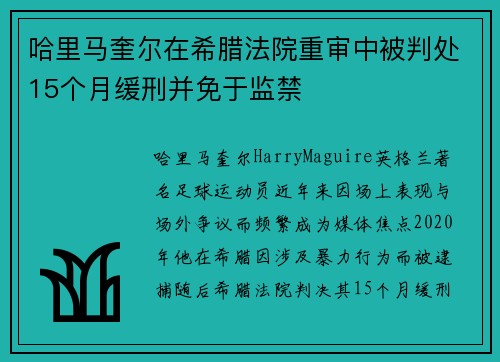 哈里马奎尔在希腊法院重审中被判处15个月缓刑并免于监禁