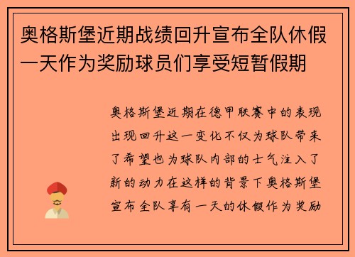 奥格斯堡近期战绩回升宣布全队休假一天作为奖励球员们享受短暂假期