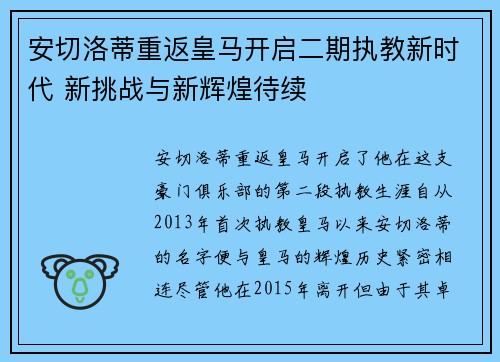 安切洛蒂重返皇马开启二期执教新时代 新挑战与新辉煌待续