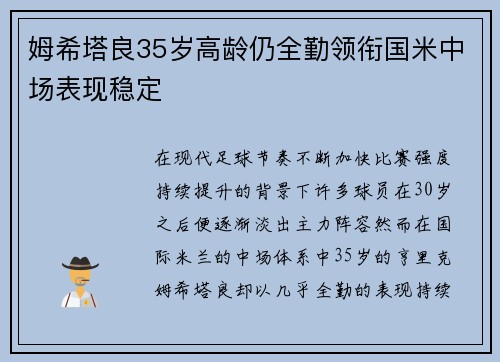 姆希塔良35岁高龄仍全勤领衔国米中场表现稳定