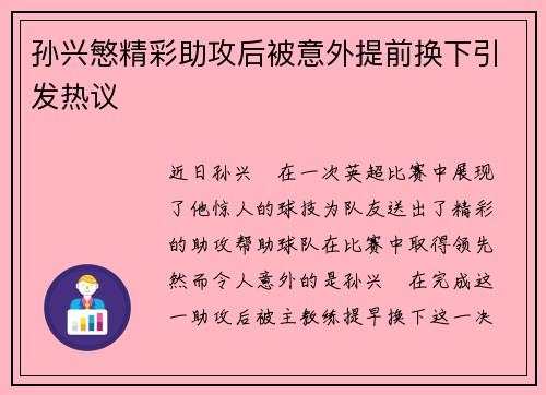 孙兴慜精彩助攻后被意外提前换下引发热议