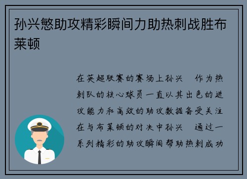 孙兴慜助攻精彩瞬间力助热刺战胜布莱顿