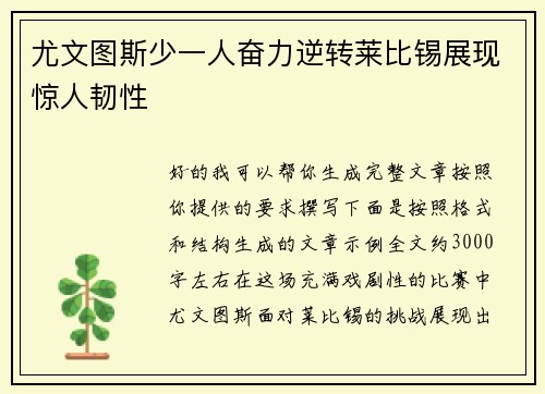 尤文图斯少一人奋力逆转莱比锡展现惊人韧性
