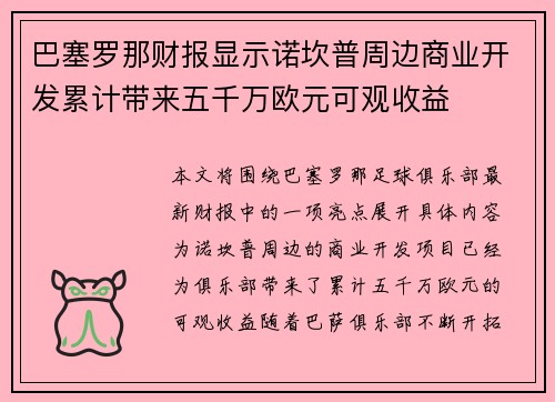 巴塞罗那财报显示诺坎普周边商业开发累计带来五千万欧元可观收益