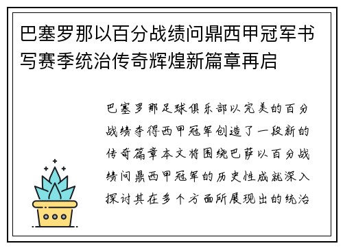 巴塞罗那以百分战绩问鼎西甲冠军书写赛季统治传奇辉煌新篇章再启
