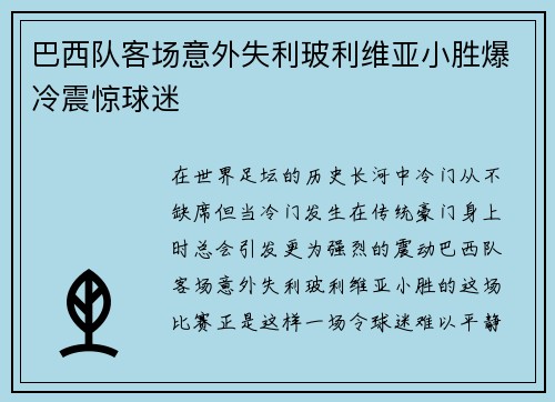 巴西队客场意外失利玻利维亚小胜爆冷震惊球迷