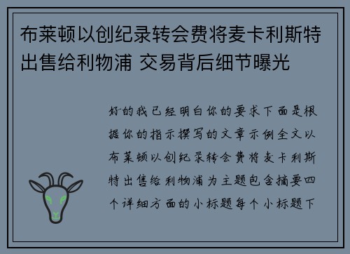 布莱顿以创纪录转会费将麦卡利斯特出售给利物浦 交易背后细节曝光