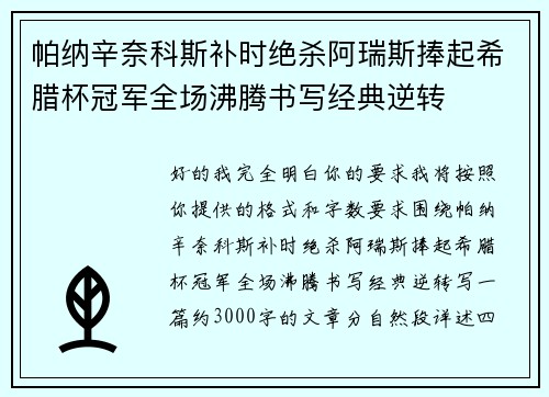 帕纳辛奈科斯补时绝杀阿瑞斯捧起希腊杯冠军全场沸腾书写经典逆转