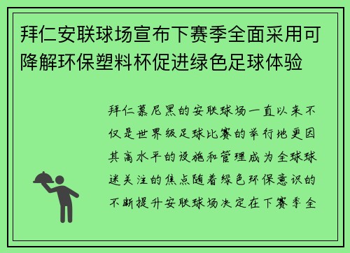 拜仁安联球场宣布下赛季全面采用可降解环保塑料杯促进绿色足球体验
