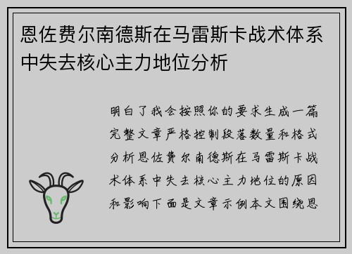 恩佐费尔南德斯在马雷斯卡战术体系中失去核心主力地位分析