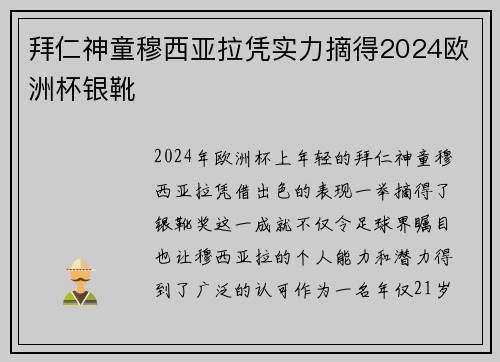 拜仁神童穆西亚拉凭实力摘得2024欧洲杯银靴 拜仁神童穆西亚拉凭实力摘得2024欧洲杯银靴