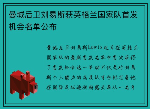 曼城后卫刘易斯获英格兰国家队首发机会名单公布