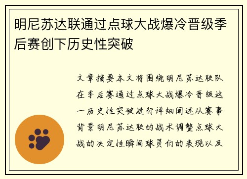 明尼苏达联通过点球大战爆冷晋级季后赛创下历史性突破