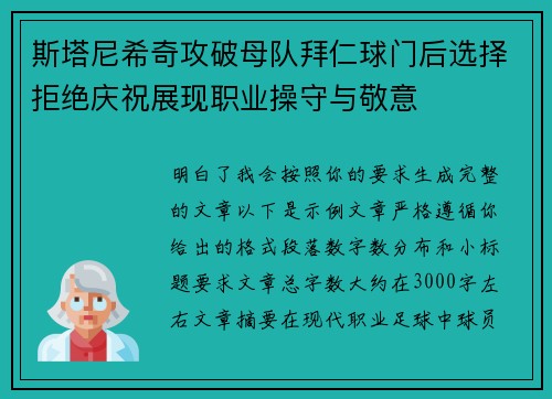 斯塔尼希奇攻破母队拜仁球门后选择拒绝庆祝展现职业操守与敬意