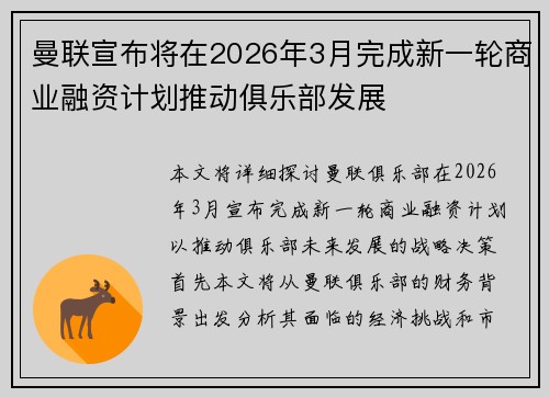 曼联宣布将在2026年3月完成新一轮商业融资计划推动俱乐部发展