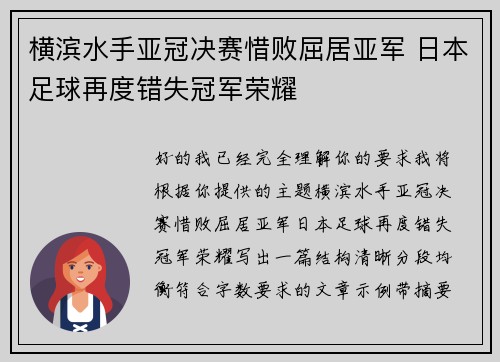 横滨水手亚冠决赛惜败屈居亚军 日本足球再度错失冠军荣耀 横滨水手亚冠决赛惜败屈居亚军 日本足球再度错失冠军荣耀