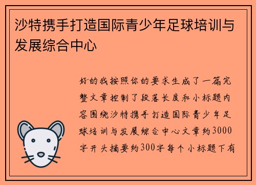 沙特携手打造国际青少年足球培训与发展综合中心