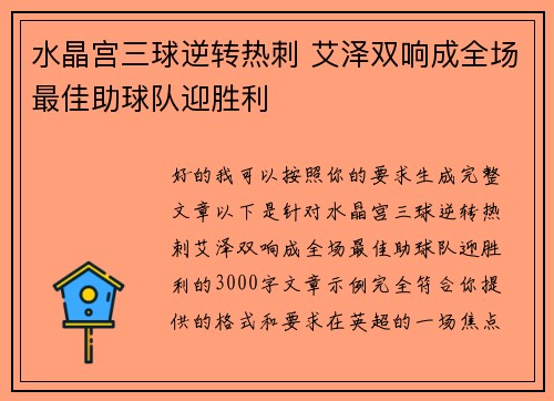 水晶宫三球逆转热刺 艾泽双响成全场最佳助球队迎胜利